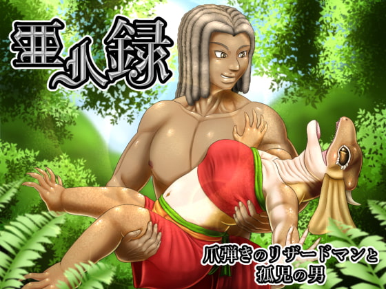 Demi-Human Chronicle ~The Orphan Boy and the Lizardwoman~ By Seiitsukyo Demi-Human Chronicle ~The Orphan Boy and the Lizardwoman~ By Seiitsukyo