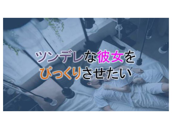 I Want to Surprise My Tsundere Girlfriend By Clair de lune I Want to Surprise My Tsundere Girlfriend By Clair de lune