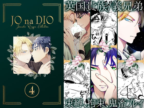 JO na DIO reissue collection vol.4 By TINGA/kochinko JO na DIO reissue collection vol.4 By TINGA/kochinko