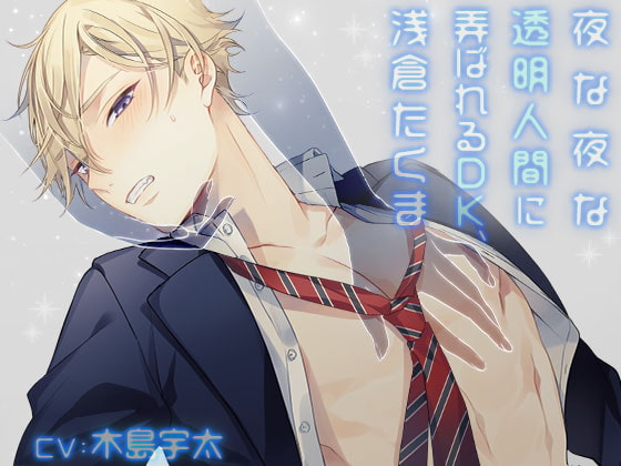 DK Takuma Asakura Violated Nightly by Invisible Girl By Girl's Maniax Original(Otome) DK Takuma Asakura Violated Nightly by Invisible Girl By Girl's Maniax Original(Otome)