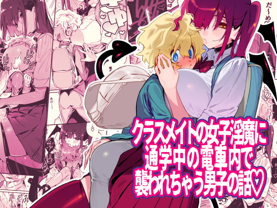 A Boy is Molested by his Lewd Succubus Classmate on the Train Commute By ShockGyutantei A Boy is Molested by his Lewd Succubus Classmate on the Train Commute By ShockGyutantei