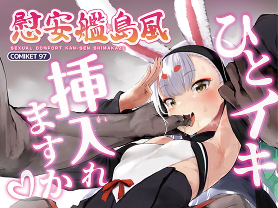 SEXUAL COMFORT KAN-SEN SHIMAKAZE By nukidokoro. SEXUAL COMFORT KAN-SEN SHIMAKAZE By nukidokoro.