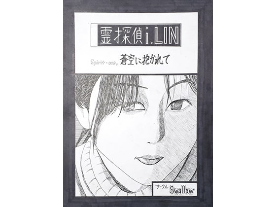 Spirit detective i.LIN. Sports one Embraced by the blue sky. By Circle Swallow Spirit detective i.LIN. Sports one Embraced by the blue sky. By Circle Swallow