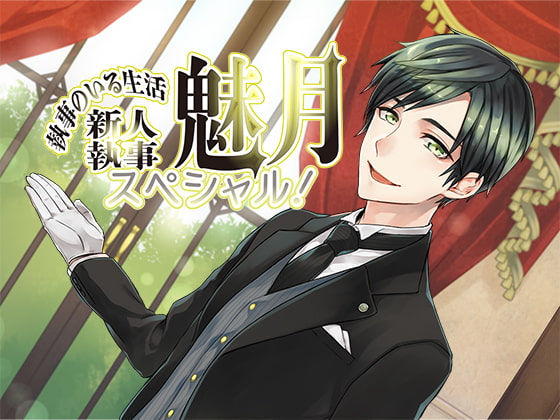 Life With A Butler: New Butler Mizuki By monoBlue Life With A Butler: New Butler Mizuki By monoBlue