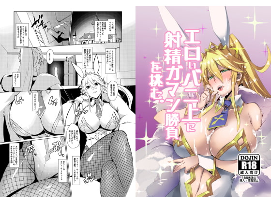 Take the Ero Bunny Ejaculatory Endurance Challenge By Suhama-ya Take the Ero Bunny Ejaculatory Endurance Challenge By Suhama-ya