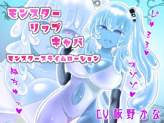 Monster Slime Lotion Ear-licking By kouteityan no omise Monster Slime Lotion Ear-licking By kouteityan no omise