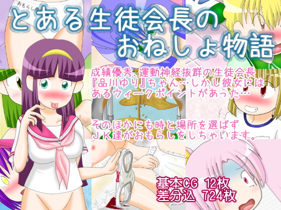 A Certain Student Council's Bed-Wetting Story By Fetish log A Certain Student Council's Bed-Wetting Story By Fetish log