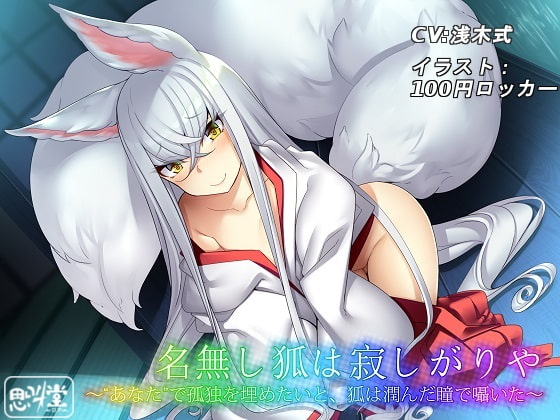 The Lonely Nameless Fox ~ With Teary Eyes, She Wants "You" to End Her Solitude By Shikyodo~roar~ The Lonely Nameless Fox ~ With Teary Eyes, She Wants "You" to End Her Solitude By Shikyodo~roar~