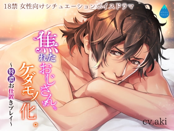 The Starved Older Man Turns into a Beast. ~Heavy Punishment Play~ By White Drop The Starved Older Man Turns into a Beast. ~Heavy Punishment Play~ By White Drop