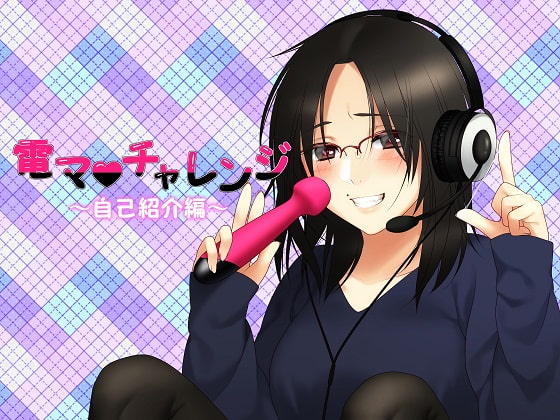 Massager Challenge ~Introduction~ By From now on and ~forever~ with a Smile! Massager Challenge ~Introduction~ By From now on and ~forever~ with a Smile!