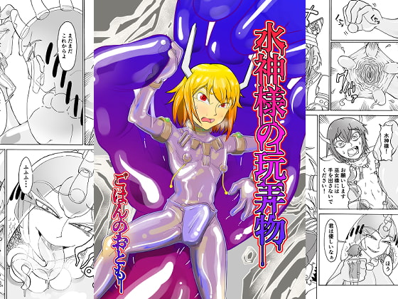 The Water God's Plaything By Seagull Gullet The Water God's Plaything By Seagull Gullet