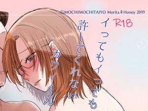 [RE279149] Kawai-kun Won’t Forgive You No Matter How Many Times You Cum