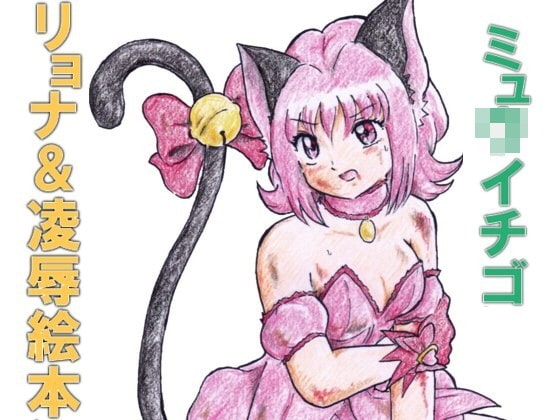 M*w Ichigo Ryona and Rape Picture Book By Choujiya Survivors M*w Ichigo Ryona and Rape Picture Book By Choujiya Survivors
