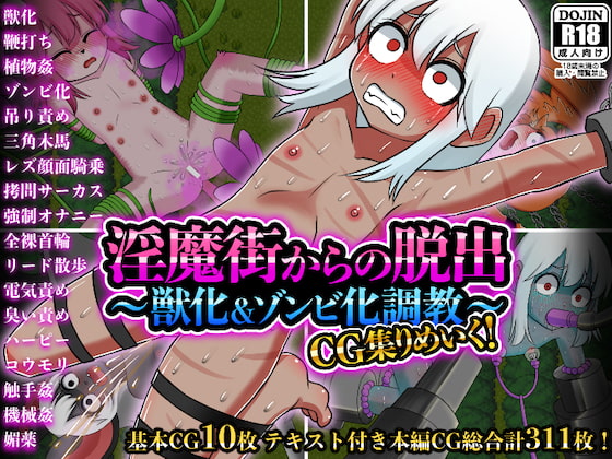 Escape the Succubus Town ~Beast and Zombie Transformation Training~ CG Remake! By akamiyamozu Escape the Succubus Town ~Beast and Zombie Transformation Training~ CG Remake! By akamiyamozu