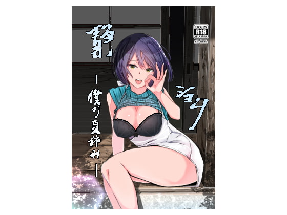 ShizuShota ~My Summer Vacation~ By coffeeyoujyo ShizuShota ~My Summer Vacation~ By coffeeyoujyo