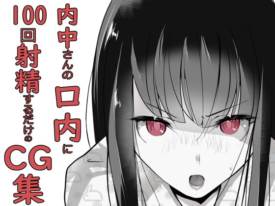 Just a CG Set About Cumming in Uchinaka-san's Mouth 100 Times By abuhachi-ramen Just a CG Set About Cumming in Uchinaka-san's Mouth 100 Times By abuhachi-ramen