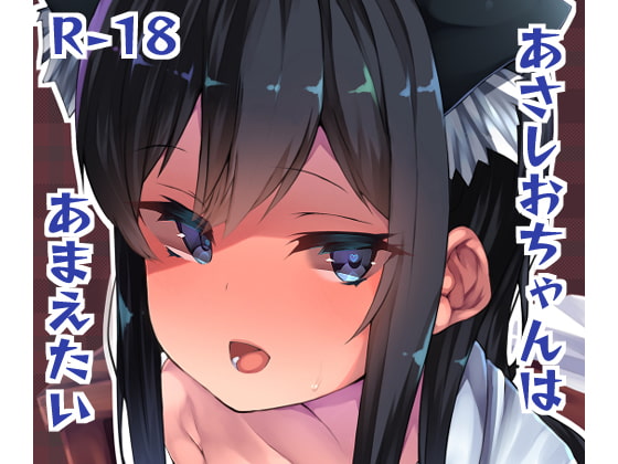 Asashio Wants to Spoil the Admiral By Harusame Soup Asashio Wants to Spoil the Admiral By Harusame Soup