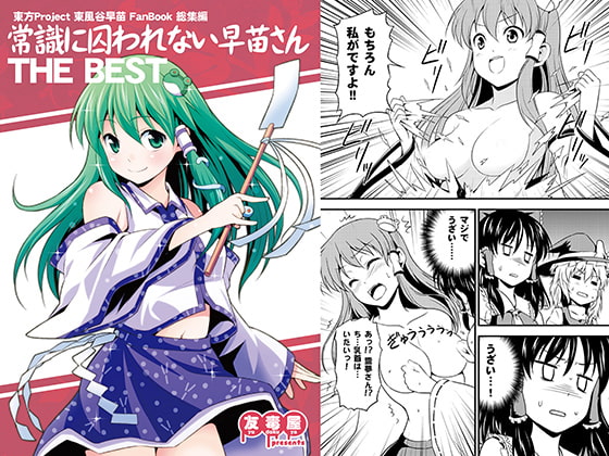 Unconventional Sanae-San THE BEST By YuuDokuYa Unconventional Sanae-San THE BEST By YuuDokuYa