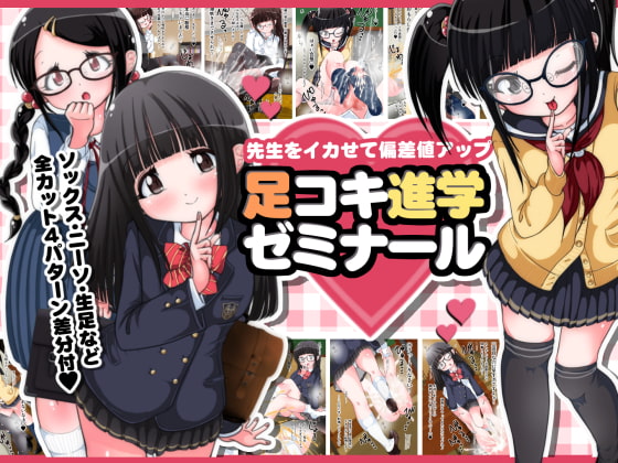 Up Your Grades By Pleasuring the Teacher ~Academic Footjob Seminar~ By Oneashi