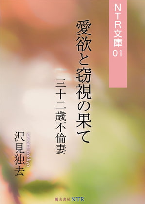 At the End of Lust and Voyeurism ~ 32 yo Wife's Adultery (NTR Bunko 01) By DokkyoShoboNTR At the End of Lust and Voyeurism ~ 32 yo Wife's Adultery (NTR Bunko 01) By DokkyoShoboNTR