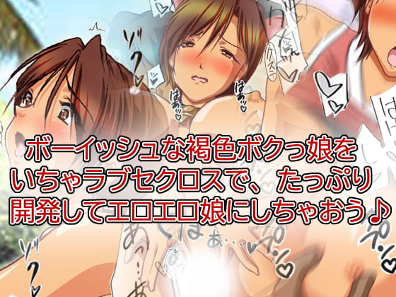 Ero Development with a Tanned Tomboy By HANGON Ero Development with a Tanned Tomboy By HANGON