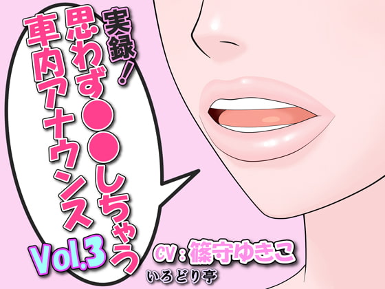 Unbelievable In-Car Announcements Vol.3 By Irodori-tei Unbelievable In-Car Announcements Vol.3 By Irodori-tei