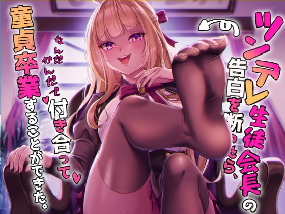 I Turned Down the Tsundere Class President... But She Took My V-Card Anyway! By FetishimClub I Turned Down the Tsundere Class President... But She Took My V-Card Anyway! By FetishimClub