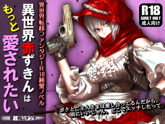 Parallel World Red Riding Hood Wants Your Love By Gunsmith Aiyama Parallel World Red Riding Hood Wants Your Love By Gunsmith Aiyama