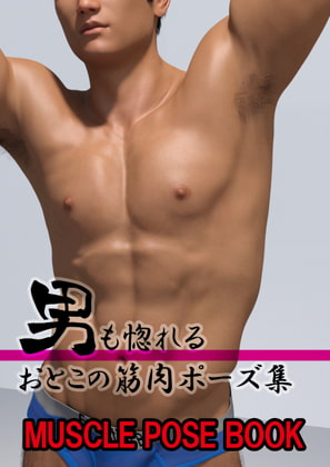 Muscle Pose Book ~Even Men Will Swoon~ By Lets Go NAOTO Muscle Pose Book ~Even Men Will Swoon~ By Lets Go NAOTO