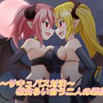 ~Succubus Battle~ Rival Demons "Eat" One-Another ~Succubus Battle~ Rival Demons "Eat" One-Another