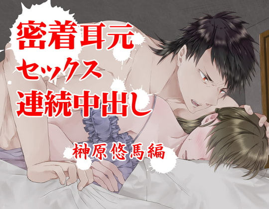 Close Contact Continuous Cumming - Yuuma Sakakibara By Wanko in Close Contact Continuous Cumming - Yuuma Sakakibara By Wanko in