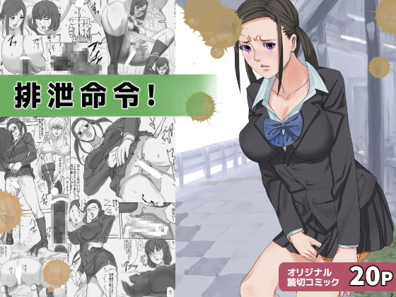 Excretion Order! By Sanbaizu Excretion Order! By Sanbaizu