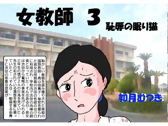 Female Teacher 3: Shameful Sleeping Cat By Kisaragi Mutsuki Female Teacher 3: Shameful Sleeping Cat By Kisaragi Mutsuki