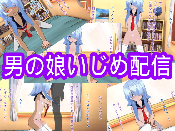 Otoko no Ko Bullying Broadcast By Hardcore001