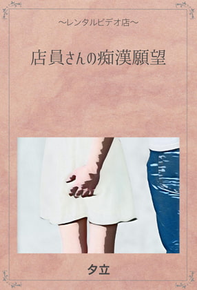 Shopkeeper's Molesting Desires By YUDACHI Shopkeeper's Molesting Desires By YUDACHI