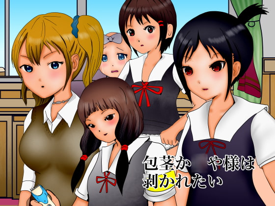I Want to Peel Phimotic K*guya-sama By bowbows I Want to Peel Phimotic K*guya-sama By bowbows