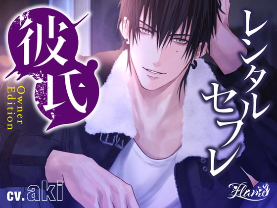 Rental Sex (Boy)Friend ~Owner Edition~ By FLAME Rental Sex (Boy)Friend ~Owner Edition~ By FLAME