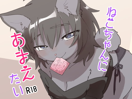 I Want the Kitty to Spoil Me By nennekotanuki I Want the Kitty to Spoil Me By nennekotanuki