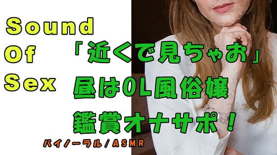 Nonfiction Sound Of Sex ~Office Worker / Prostitute Watches Your Masturbation!~ By Yorumaga!-ASMR Night Life Media- Nonfiction Sound Of Sex ~Office Worker / Prostitute Watches Your Masturbation!~ By Yorumaga!-ASMR Night Life Media-