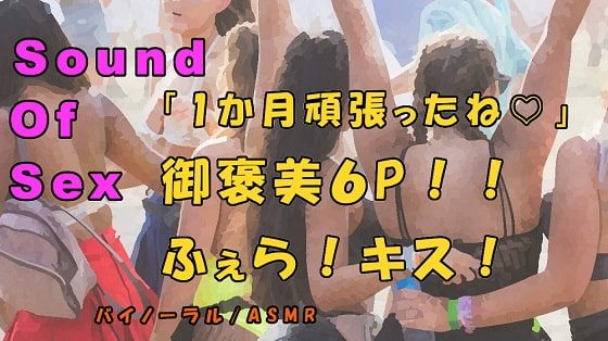 Nonfiction Sound of Sex ~ Rewarding Six-way! Shameful Fellatio! Giant Harem! By Yorumaga!-ASMR Night Life Media-