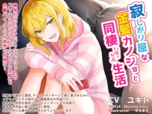 [RE291557] Living Together With A Lonely Blonde Girl