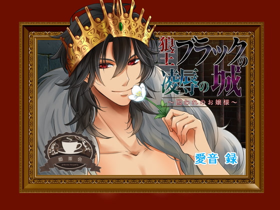 Wolf King Black's Castle of Violation ~Captured Mistress~ By himetyakai Wolf King Black's Castle of Violation ~Captured Mistress~ By himetyakai