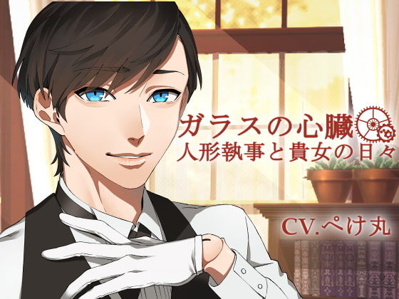 Glass Heart ~Daily Life with a Doll Butler~ By Numeraul Glass Heart ~Daily Life with a Doll Butler~ By Numeraul