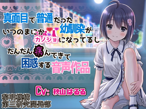 I Started Dating My Childhood Friend, But She's Acting a Little Strange By dawn-system R&D Dept. #3 I Started Dating My Childhood Friend, But She's Acting a Little Strange By dawn-system R&D Dept. #3