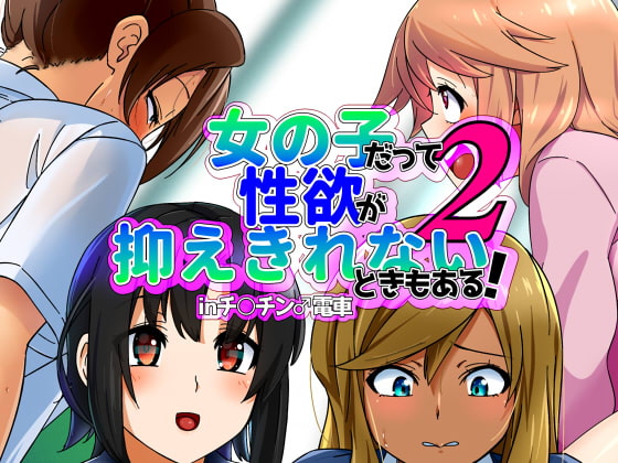 Sometimes Girls Can't Help Having Erotic Imaginations! On The Train 2 By Digital Hamburger Sometimes Girls Can't Help Having Erotic Imaginations! On The Train 2 By Digital Hamburger