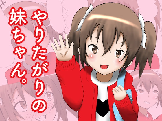 My Little Sister Wants to Do It By Magical Pudding My Little Sister Wants to Do It By Magical Pudding