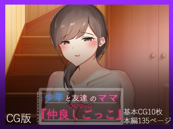 Secret Playtime with My Friend's Mother -CG Version- By nemumi everyday