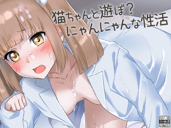 Wanna Play With a Kitty? Nyan-nyan Sex Life! By Ketchup AjiNo Mayonnaise Wanna Play With a Kitty? Nyan-nyan Sex Life! By Ketchup AjiNo Mayonnaise