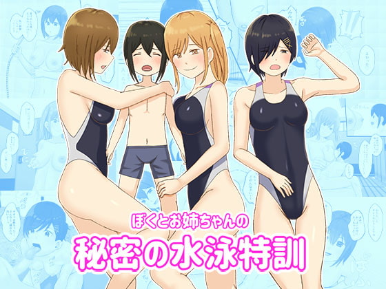 My Big Sister's Secret Swim Training By do-rakuya My Big Sister's Secret Swim Training By do-rakuya