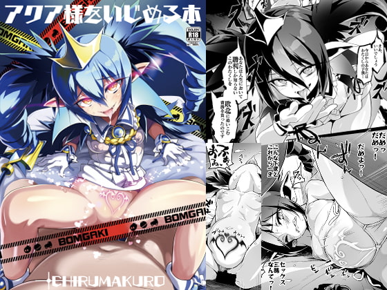 Bully Aqua-sama By entelekheia Bully Aqua-sama By entelekheia